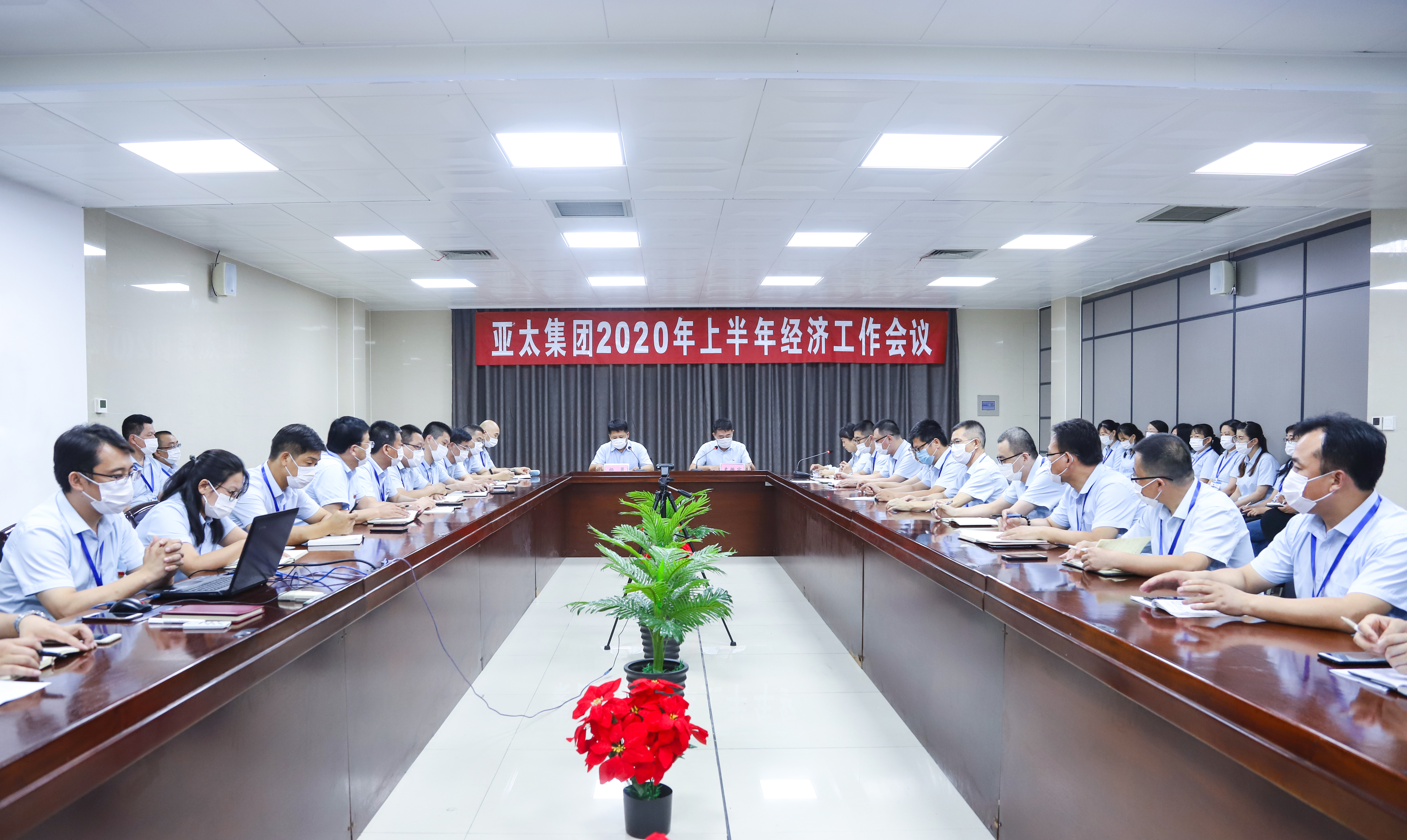 亚太集团召开2020年上半年经济工作会议